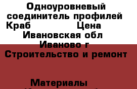 Одноуровневый соединитель профилей (Краб). Knauf.  › Цена ­ 10 - Ивановская обл., Иваново г. Строительство и ремонт » Материалы   . Ивановская обл.